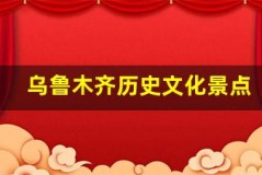乌鲁木齐历史文化景点,穿越时光之旅