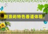 鼓浪屿特色香道体验，感受宁静雅致