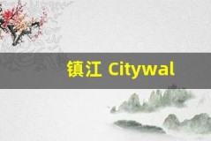 镇江 Citywalk:探索城市的最佳方式