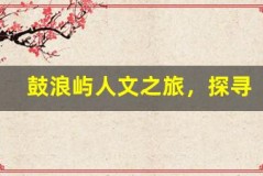 鼓浪屿人文之旅,探寻历史的痕迹
