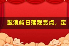 鼓浪屿日落观赏点,定格最美晚霞时刻
