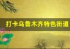 打卡乌鲁木齐特色街道，感受城市风情