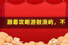 跟着攻略游鼓浪屿,不走冤枉路