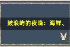 鼓浪屿的夜晚:海鲜、音乐与浪漫交织