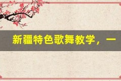 新疆特色歌舞教学,一起舞动起来