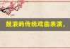 鼓浪屿传统戏曲表演，领略非遗魅力