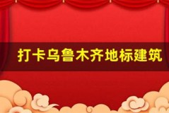 打卡乌鲁木齐地标建筑,留下最美照片