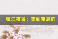 镇江夜景:美到窒息的电影级画面