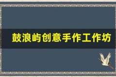 鼓浪屿创意手作工作坊,亲手制作纪念品