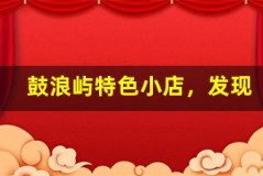 鼓浪屿特色小店,发现独特纪念品
