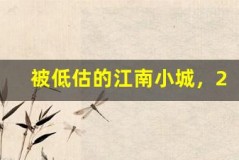被低估的江南小城,2 天 1 夜惊艳之旅