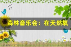 森林音乐会:在天然氧吧里聆听自然之声
