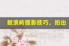 鼓浪屿摄影技巧,拍出大片既视感