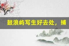 鼓浪屿写生好去处,捕捉艺术灵感