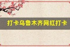 打卡乌鲁木齐网红打卡点,成为朋友圈焦点