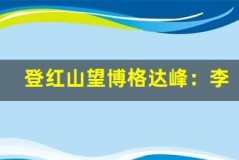 登红山望博格达峰:李白诗中的天山之貌