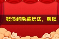 鼓浪屿隐藏玩法,解锁小众宝藏打卡地