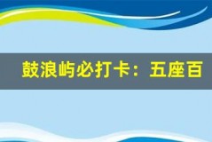 鼓浪屿必打卡:五座百年老别墅的故事