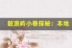 鼓浪屿小巷探秘:本地人私藏路线大公开