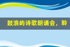 鼓浪屿诗歌朗诵会,聆听文艺之声
