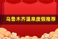 乌鲁木齐温泉度假推荐,放松身心