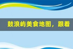 鼓浪屿美食地图,跟着吃准没错
