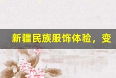 新疆民族服饰体验,变身异域风情美人