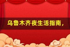 乌鲁木齐夜生活指南,嗨翻夜晚时光
