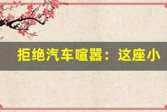 拒绝汽车喧嚣:这座小岛的慢生活魅力