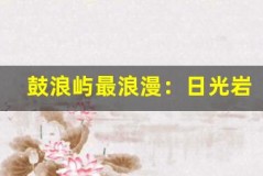 鼓浪屿最浪漫:日光岩日出与菽庄花园海