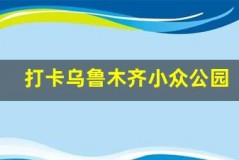 打卡乌鲁木齐小众公园,享受宁静时光