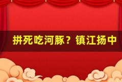 拼死吃河豚?镇江扬中鲜到爆的真实体验