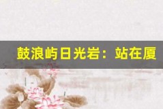 鼓浪屿日光岩:站在厦门之巅,看绝美日出