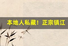 本地人私藏!正宗镇江三怪的吃法大揭秘