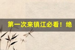 第一次来镇江必看!绝美机位全攻略