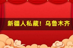 新疆人私藏!乌鲁木齐的绝美秘境大赏