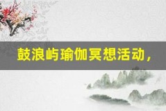 鼓浪屿瑜伽冥想活动,享受身心放松