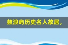 鼓浪屿历史名人故居,探寻名人足迹