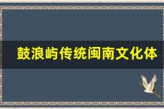 鼓浪屿传统闽南文化体验,感受民俗魅力