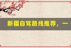 新疆自驾路线推荐,一路美景尽收眼底