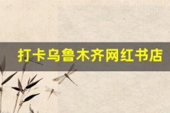 打卡乌鲁木齐网红书店,享受静谧时光