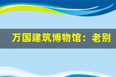 万国建筑博物馆:老别墅背后的传奇故事